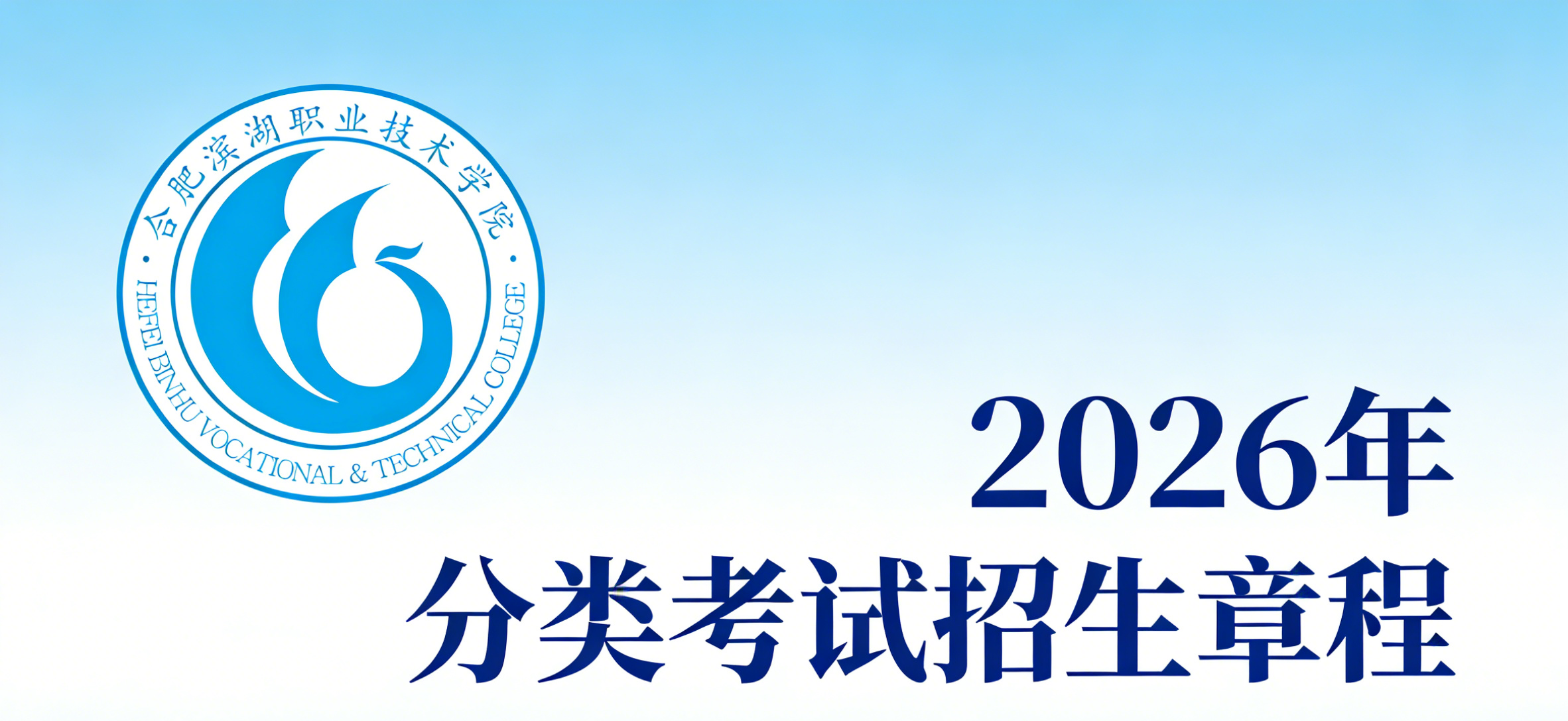 合肥滨湖职业技术学院2026年分类考试招生章程