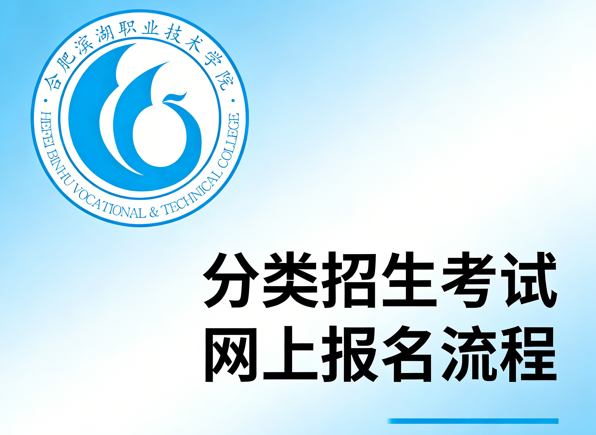 合肥滨湖职业技术学院2026年分类考试校考预约流程